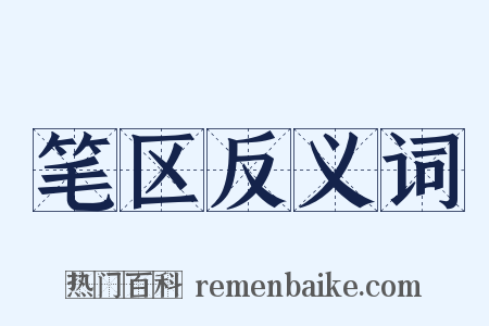 笔区反义词是什么意思的图片